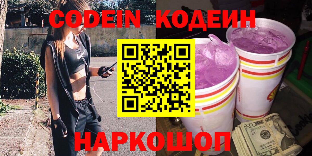 Кодеиновый сироп Lean Purple Drank  Кодеин Purple Drank  Краснотурьинск  Вход с VPN 